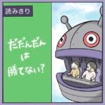 【読みきり】だだんだんは勝てない？