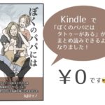 【お知らせ】Kindleで「ぼくのパパにはタトゥーがある」がまとめ読みできるようになりました！