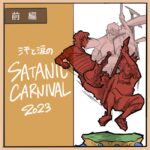 【前編】汗と涙のサタニックカーニバル2023