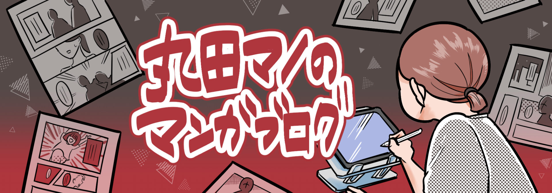 丸田マノのマンガブログ