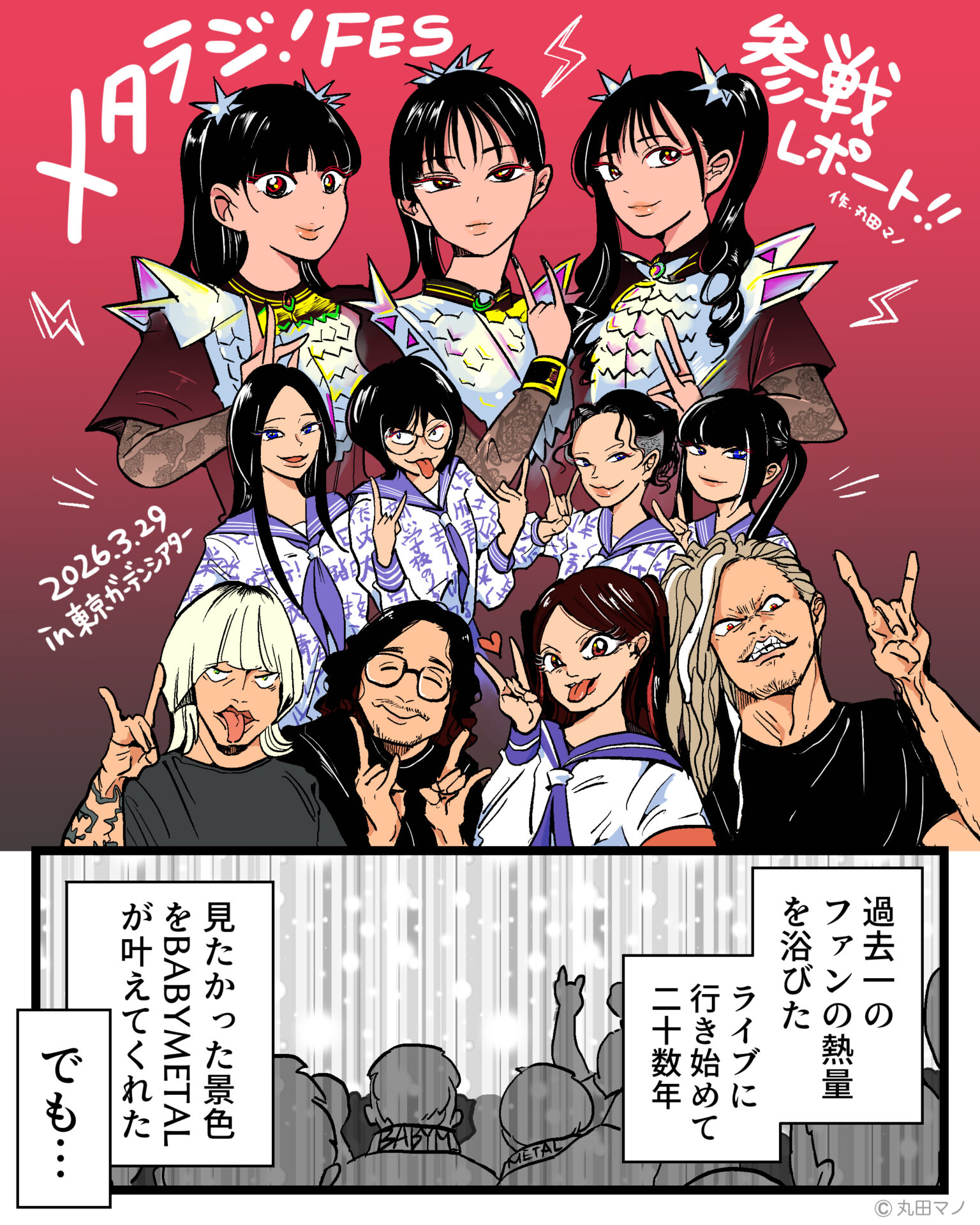 メタラジ！FES参戦レポート(おまけ話つき)